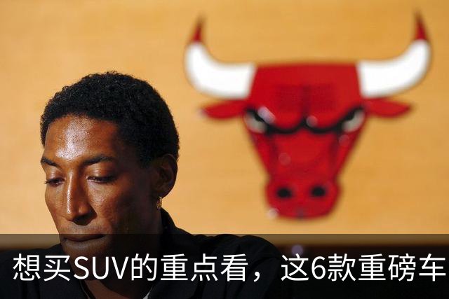 想买SUV的重点看，这6款重磅车型已申报，大部分年内能上！