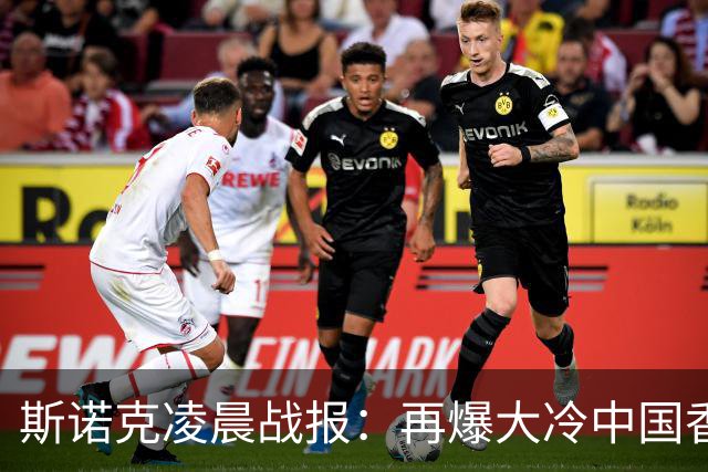 斯诺克凌晨战报：再爆大冷中国香港选手大逆转4-3力克火箭
